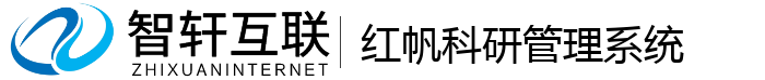 红帆科研管理系统